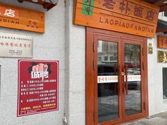 -老朴饭店(邮政街总店)