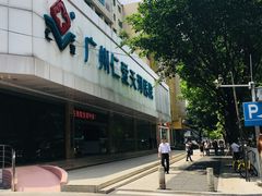-广州仁爱天河医院体检中心