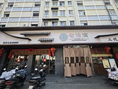 -老淮滨-蚌埠非遗小吃(淮河路店)