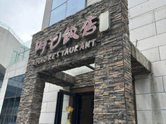 -阿毛饭店首店·宁波老字号(文化广场店)