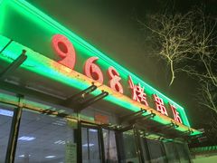 -968烤串店