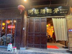 门面-阿婆情腊排骨火锅(古城旗舰店)