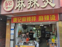 -唐记麻辣拌麻辣烫(景田东路店)