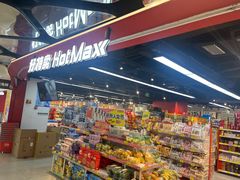 -好特卖HotMaxx(杭州滨江宝龙城店)