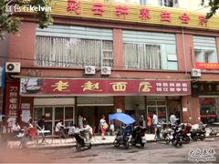 -老赵面店(大西路店)