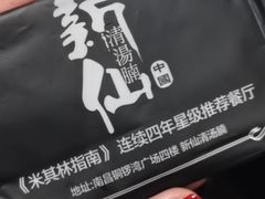 -新仙清汤牛腩(铜锣湾店)