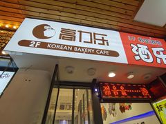 门面-高力乐面包咖啡厅(西塔店)