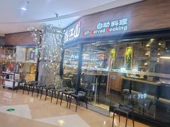 -盛江山自助料理(太原街万达店)