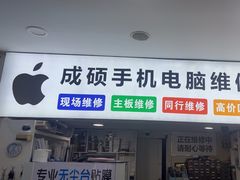 -成硕数码二手优品手机维修(七宝店)