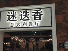 门面-迷迭香意大利餐厅