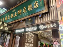 -清真军军绿豆糕(回坊总店)