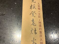 -宽板凳老灶火锅(南礼士路店)