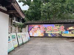 -绍兴鲁迅故里·沈园景区
