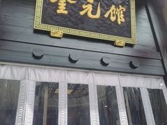 门面-奎元馆.百年奎元.非遗传承(西湖边的解放路店)