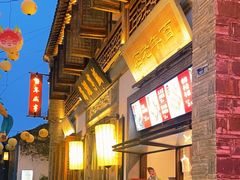 -香园茶社·金陵小灶(老门东店)