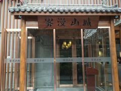 门面-雾漫川城重庆火锅(上和商业广场店)
