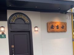 -老吉士酒家(天平路店)