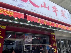 -周良天山牛杂城(天山路总店)