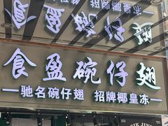 -食盈碗仔翅(星玺广场店)