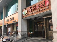 -椰小调.儋州米烂(名门店)