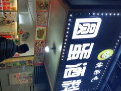 -圆蛋酒料•生腌(开元路店)