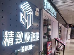 -精致顺德菜(琶洲店)