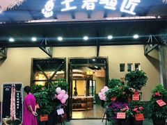 门面-土著渔匠·养生蝴蝶鱼(香樟路店)
