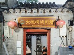 -大槐树烤肉馆