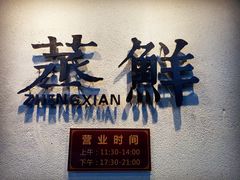-粗茶淡饭·隐庐私厨(东亭店)