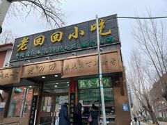 门面-老回回小吃(百万庄店)