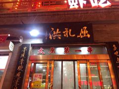 门面-屈礼洪