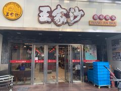 门面-王家沙点心店(南京西路总店)