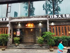 -白乐天毛肚火锅馆(南滨路店)