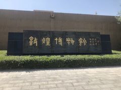 -敦煌市博物馆