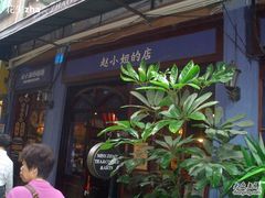 -赵小姐的店(鼓浪屿三友店)