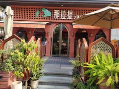 -那拉提之疆·新疆菜(美院店)