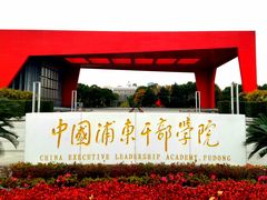-中国浦东干部学院