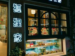 -狐狸家·酸奶酪专门店(平江路店)