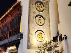 -得月楼·省级非遗·传统苏帮菜(观前店)