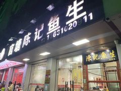 -官塘陈记鱼生·潮汕砂锅粥·牛肉火锅(潮枫路总店)