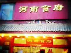 -河南食府(人民路店)