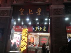 门面-皇上皇腊味店(下九路店)