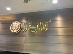 -胖哥俩肉蟹煲(福州仓山爱琴海店)