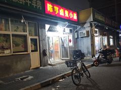 -陈亨卤煮小肠(广安门店)