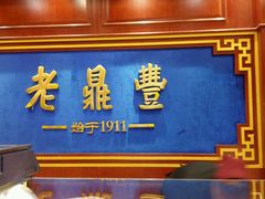 门面-老鼎丰(靖宇街总店)
