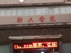 -浙江大学(玉泉校区)