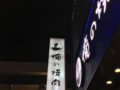 门面-俺的焼肉(銀座9丁目店)
