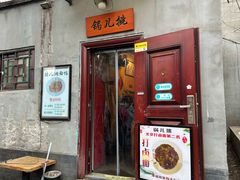 门面-锅儿挑面馆