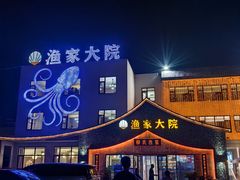 -渔家大院·胶东海鲜·老牟平烧烤餐厅(德胜店)