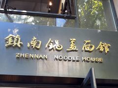 -镇南锅盖面馆(解放路店)